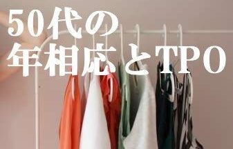 50代の年相応とTPO