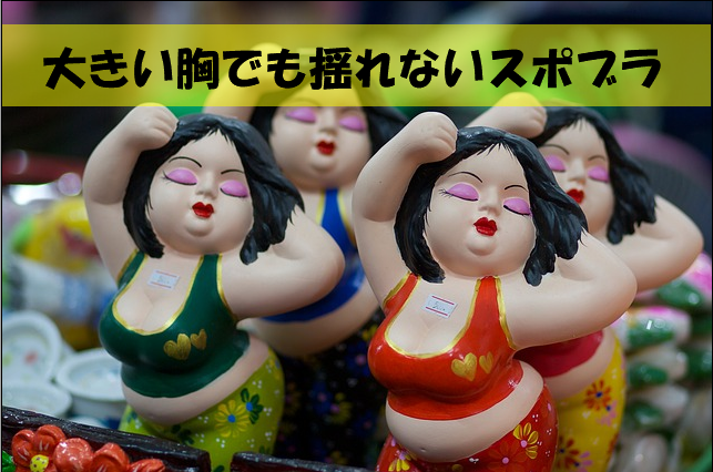 巨乳に合うブラは？