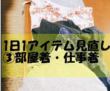 部屋着・仕事着の見直し