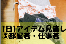 部屋着・仕事着の見直し