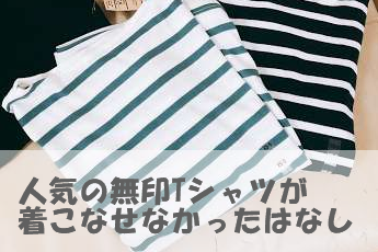 無印のTシャツ