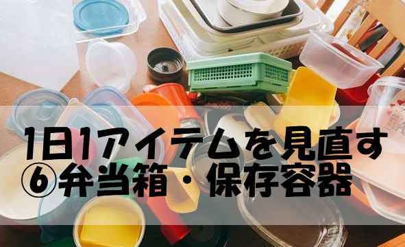 保存容器と弁当箱のみ直し