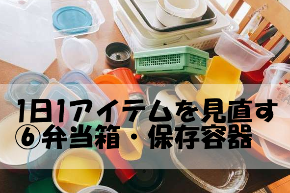 保存容器と弁当箱のみ直し