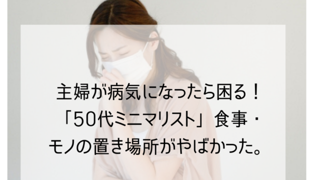 主婦が病気になったら困る