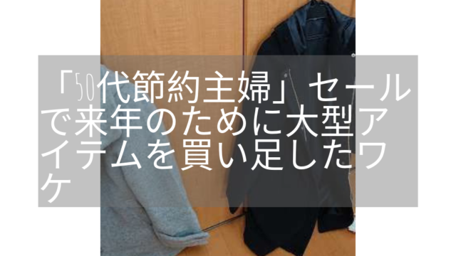 節約主婦がセールで来年のものを買い足しました。