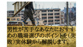 男性が苦手な人の職場選び