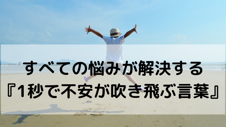 すべての悩みが解決する本 1秒で不安が吹き飛ぶ言葉 感想 ゆるはぴ すべての悩みが解決する本 1秒で不安が吹き飛ぶ言葉 感想 ゆるはぴ
