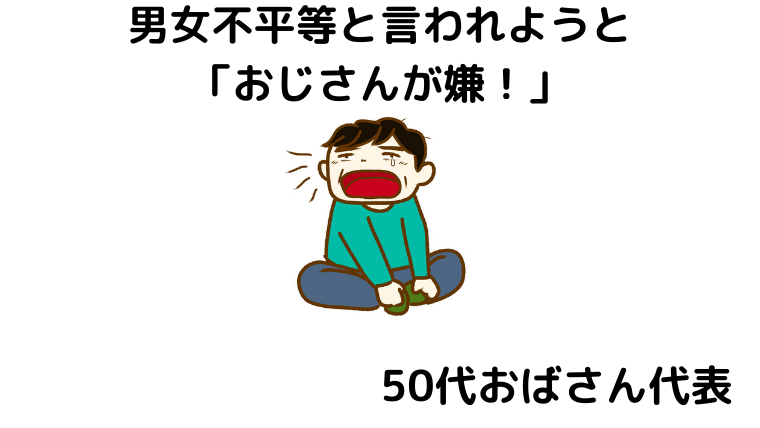 男女不平等と言われようと おじさんが嫌 50代おばさん代表 50歳から ゆるはぴ ミニマリストライフ