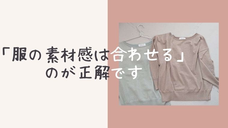 服の素材感は合わせるのが正解です。