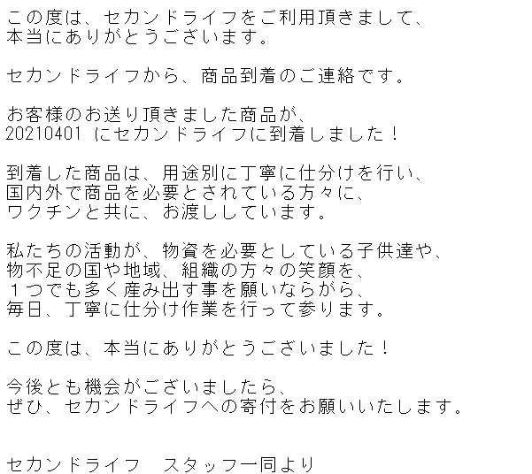 セカンドライフからのお手紙