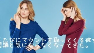 マウントをとる彼女