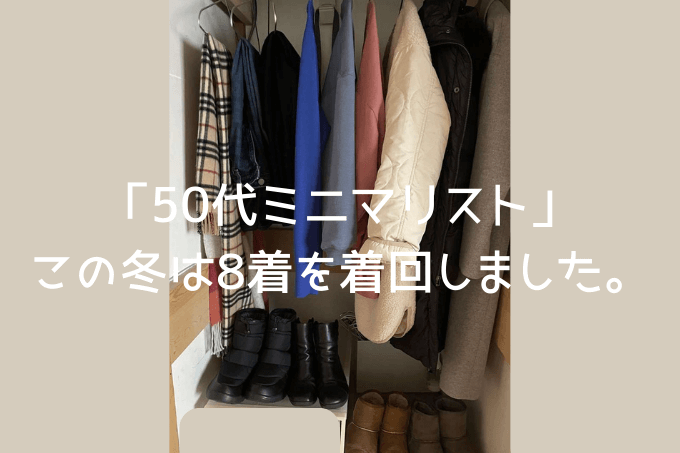 50代ミニマリスト冬に着回した8着