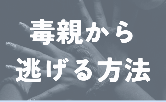 毒親から逃げる方法