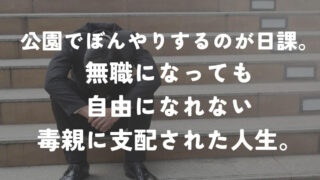 公園でぼんやりするのが日課。無職になっても自由になれない毒親に支配された人生。